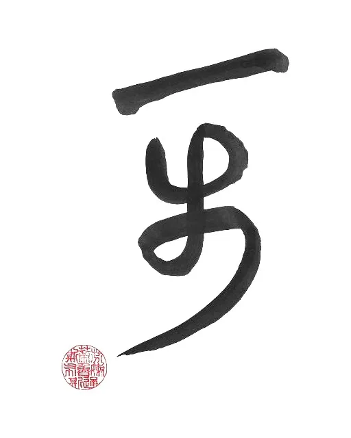 Kalligraphie des Schriftzeichens 一歩 („IPPO“) von Stefan Brunnsteiner
